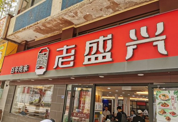 上海汤包馆加盟哪家好?老盛兴汤包馆加盟优势多多!